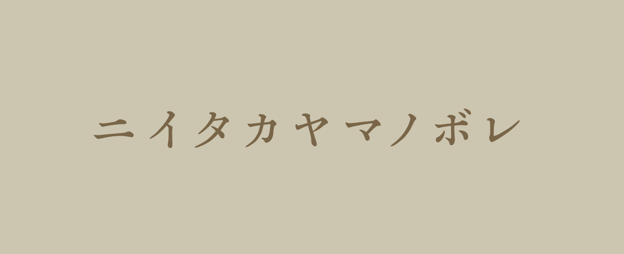 ニイタカヤマノボレ