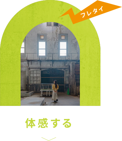 体感する