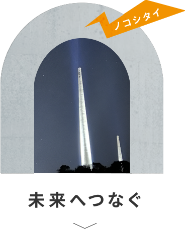 未来へつなぐ