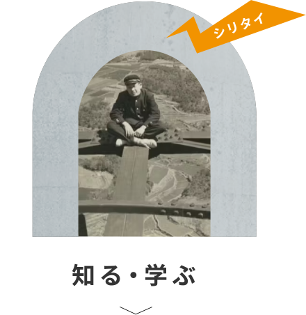 知る・学ぶ