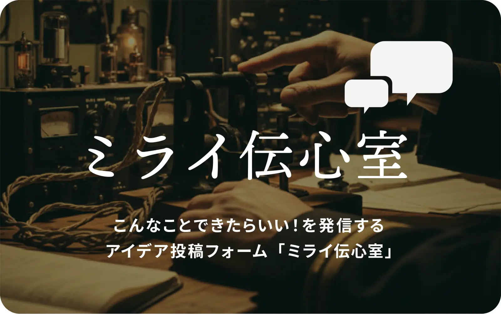 ミライ伝心室 メインビジュアル