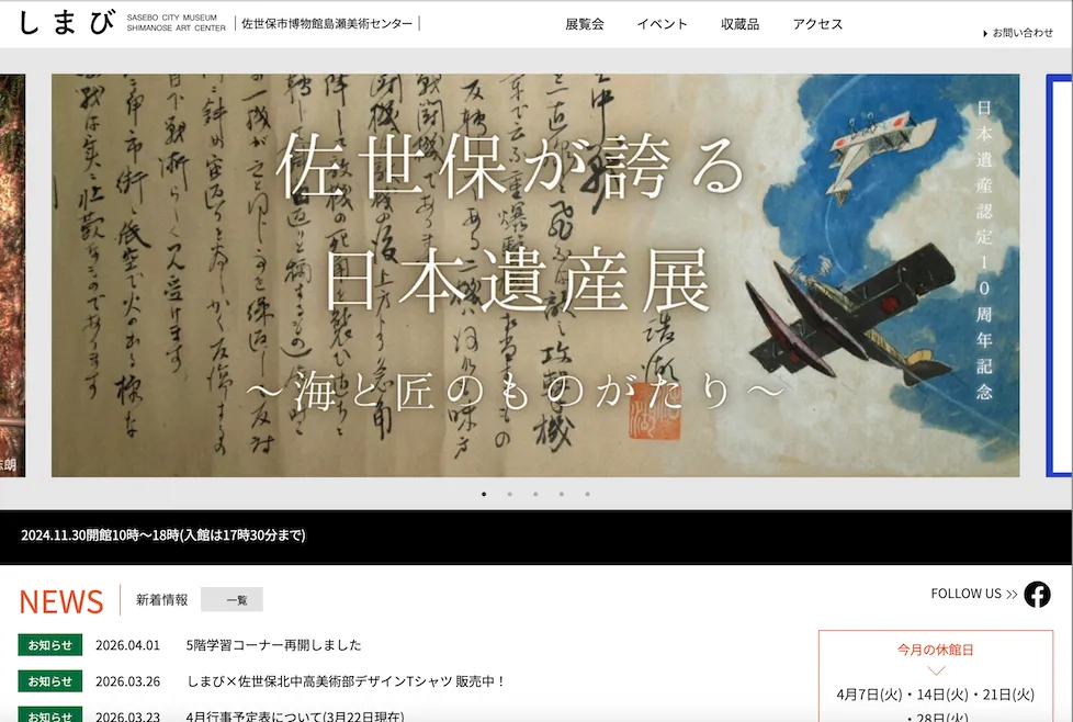 佐世保市博物館島瀬美術センター – しまび