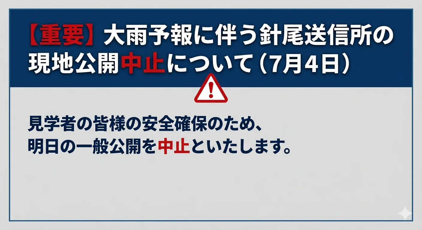 【重要】大雨予報に伴う針尾送信所の現地公開中止について（7月4日）