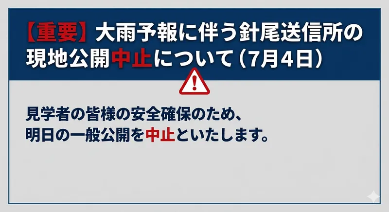 【重要】大雨予報に伴う針尾送信所の現地公開中止について（7月4日）